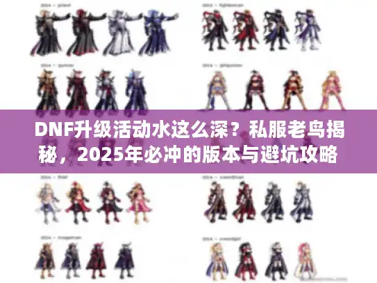 DNF升级活动水这么深？私服老鸟揭秘，2025年必冲的版本与避坑攻略