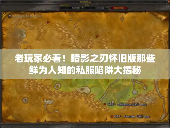 老玩家必看!暗影之刃怀旧版那些鲜为人知的私服陷阱大揭秘 老玩家必看!暗影之刃怀旧版那些鲜为人知的私服陷阱大揭秘