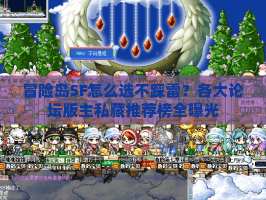 冒险岛SF怎么选不踩雷？各大论坛版主私藏推荐榜全曝光