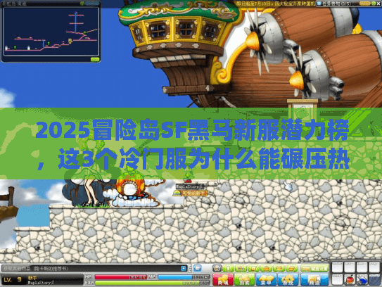 2025冒险岛SF黑马新服潜力榜，这3个冷门服为什么能碾压热门区？
