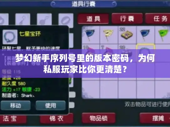 梦幻新手序列号里的版本密码，为何私服玩家比你更清楚？