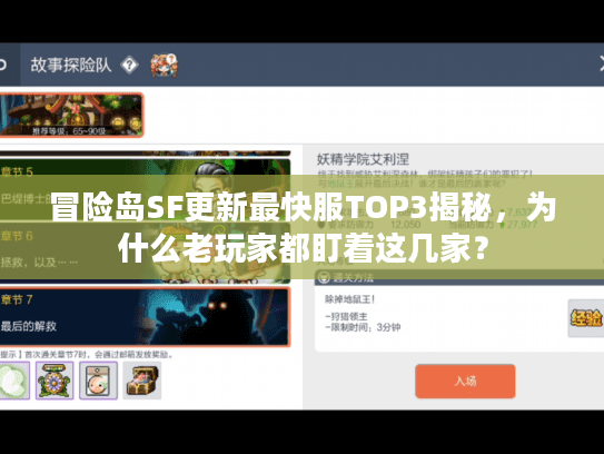 冒险岛SF更新最快服TOP3揭秘，为什么老玩家都盯着这几家？
