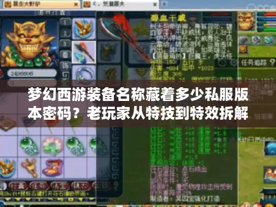 梦幻西游装备名称藏着多少私服版本密码?老玩家从特技到特效拆解选服秘诀 梦幻西游装备名称藏着多少私服版本密码?老玩家从特技到特效拆解选服秘诀