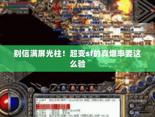 别信满屏光柱!超变sf的真爆率要这么验 别信满屏光柱!超变sf的真爆率要这么验