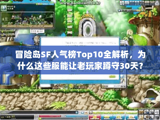 冒险岛SF人气榜Top10全解析，为什么这些服能让老玩家蹲守30天？