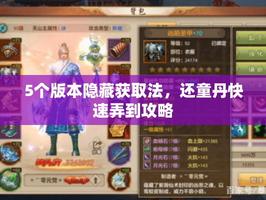 5个版本隐藏获取法，还童丹快速弄到攻略