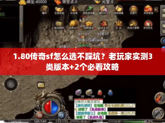 1.80传奇sf怎么选不踩坑?老玩家实测3类版本+2个必看攻略 1.80传奇sf怎么选不踩坑?老玩家实测3类版本+2个必看攻略