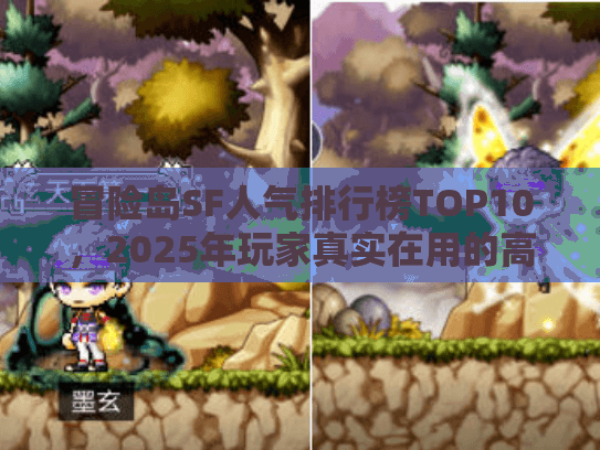冒险岛SF人气排行榜TOP10，2025年玩家真实在用的高活服都藏在这？