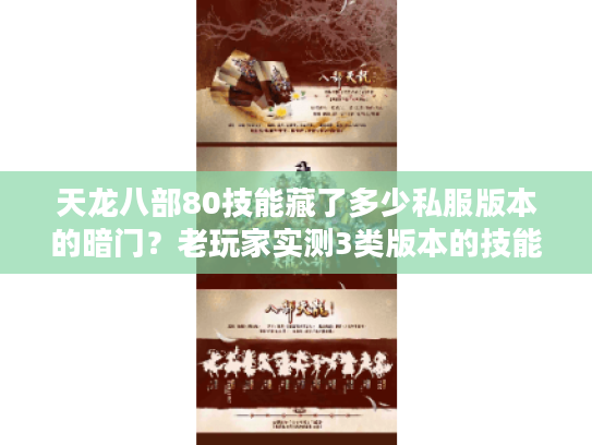 天龙八部80技能藏了多少私服版本的暗门?老玩家实测3类版本的技能体验差距 天龙八部80技能藏了多少私服版本的暗门?老玩家实测3类版本的技能体验差距