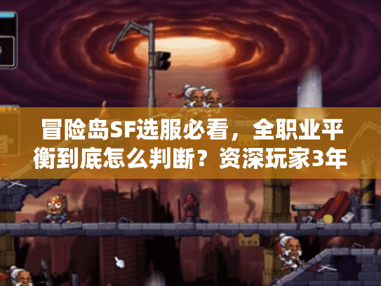 冒险岛SF选服必看，全职业平衡到底怎么判断？资深玩家3年踩坑总结