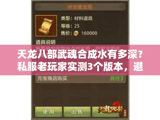 天龙八部武魂合成水有多深？私服老玩家实测3个版本，避坑技巧全在这