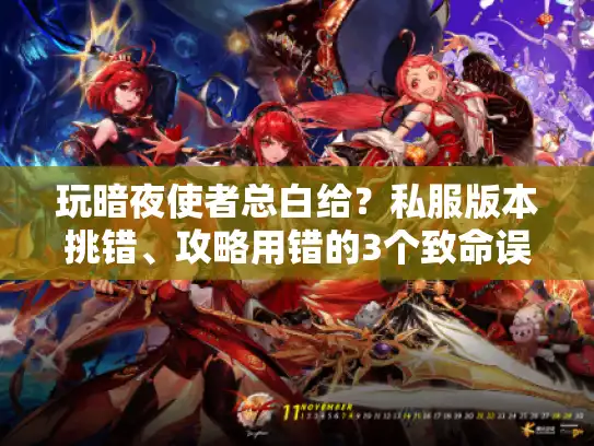 玩暗夜使者总白给？私服版本挑错、攻略用错的3个致命误区