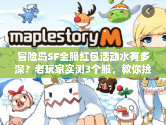 冒险岛SF全服红包活动水有多深？老玩家实测3个服，教你捡真福利避套路