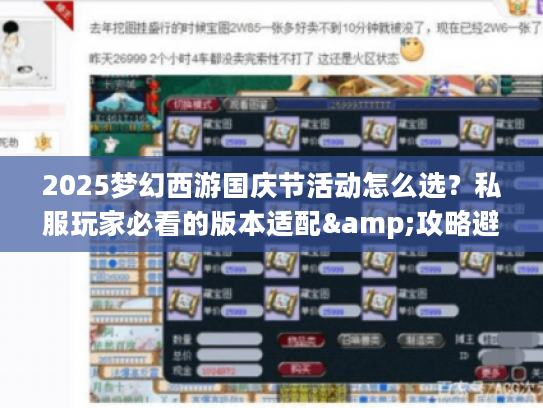 2025梦幻西游国庆节活动怎么选？私服玩家必看的版本适配&攻略避坑指南