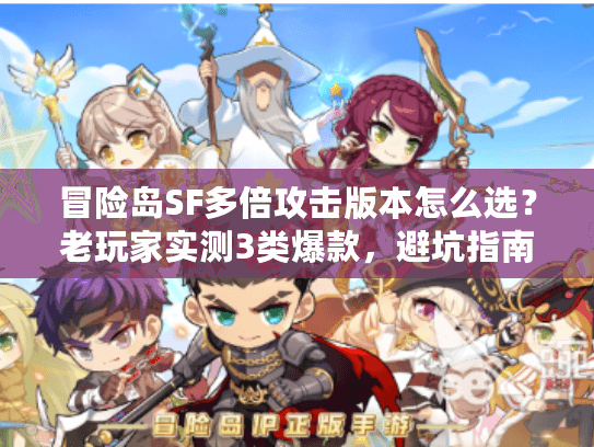 冒险岛SF多倍攻击版本怎么选？老玩家实测3类爆款，避坑指南看这篇