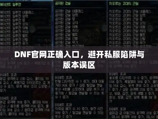 DNF官网正确入口，避开私服陷阱与版本误区