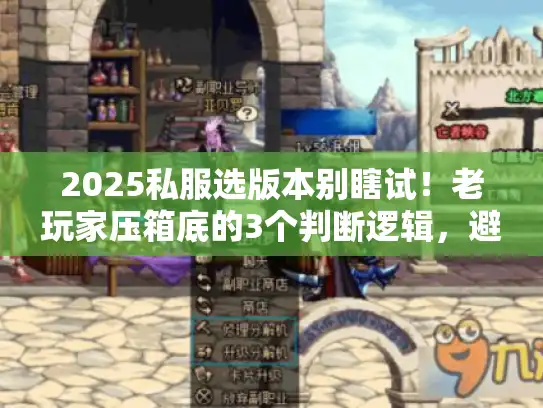 2025私服选版本别瞎试！老玩家压箱底的3个判断逻辑，避坑率90%