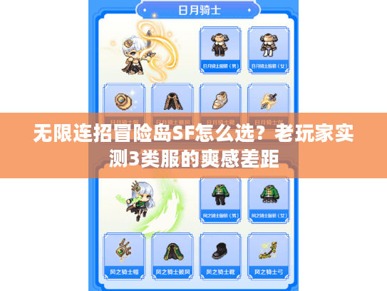 无限连招冒险岛SF怎么选?老玩家实测3类服的爽感差距 无限连招冒险岛SF怎么选?老玩家实测3类服的爽感差距