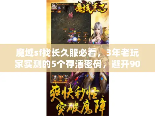 魔域sf找长久服必看，3年老玩家实测的5个存活密码，避开90%短命坑