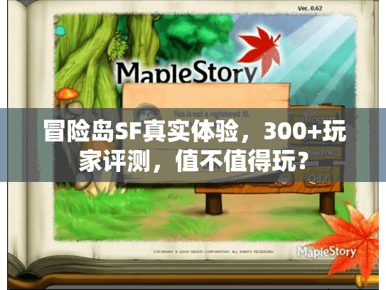 冒险岛SF真实体验，300+玩家评测，值不值得玩？