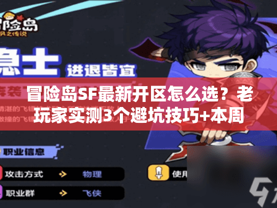 冒险岛SF最新开区怎么选？老玩家实测3个避坑技巧+本周高人气服清单