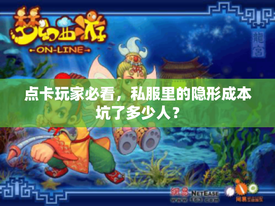点卡玩家必看，私服里的隐形成本坑了多少人？