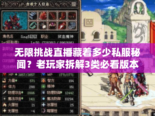 无限挑战直播藏着多少私服秘闻?老玩家拆解3类必看版本+攻略避坑术 无限挑战直播藏着多少私服秘闻?老玩家拆解3类必看版本+攻略避坑术