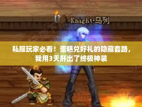 私服玩家必看!蛋糕兑好礼的隐藏套路,我用3天肝出了终极神装 私服玩家必看!蛋糕兑好礼的隐藏套路,我用3天肝出了终极神装
