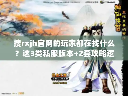 搜rxjh官网的玩家都在找什么？这3类私服版本+2套攻略逻辑，90%的人没摸到门