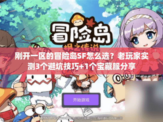 刚开一区的冒险岛SF怎么选?老玩家实测3个避坑技巧+1个宝藏服分享 刚开一区的冒险岛SF怎么选?老玩家实测3个避坑技巧+1个宝藏服分享