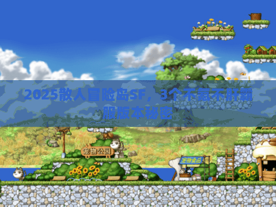 2025散人冒险岛SF，3个不氪不肝霸服版本秘密