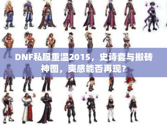 DNF私服重温2015，史诗套与搬砖神图，爽感能否再现？