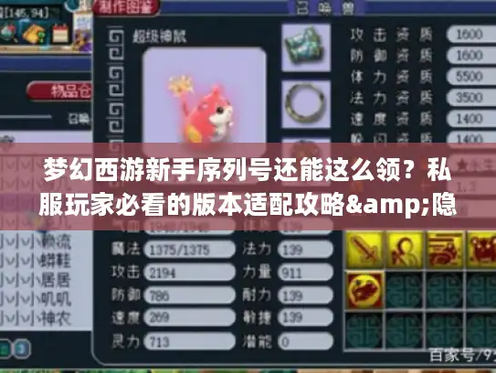 梦幻西游新手序列号还能这么领？私服玩家必看的版本适配攻略&隐藏福利