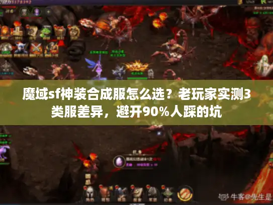 魔域sf神装合成服怎么选？老玩家实测3类服差异，避开90%人踩的坑