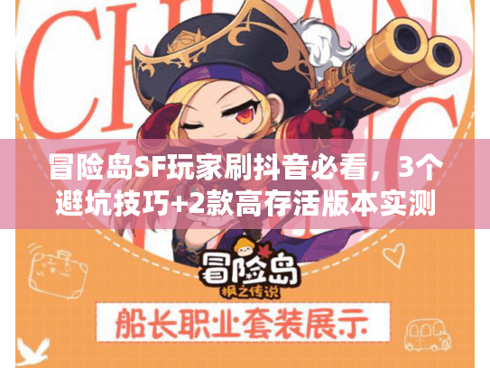 冒险岛SF玩家刷抖音必看，3个避坑技巧+2款高存活版本实测