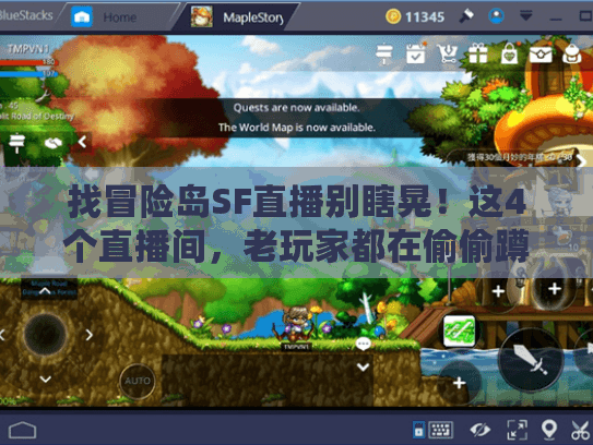 找冒险岛SF直播别瞎晃！这4个直播间，老玩家都在偷偷蹲攻略和内服码