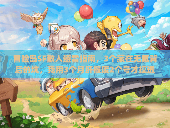 冒险岛SF散人避雷指南，3个藏在无氪背后的坑，我用3个月肝报废2个号才摸透