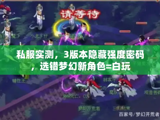 私服实测，3版本隐藏强度密码，选错梦幻新角色=白玩