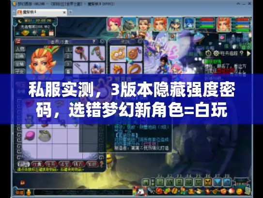 私服实测，3版本隐藏强度密码，选错梦幻新角色=白玩