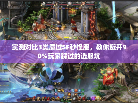 实测对比3类魔域SF秒怪服，教你避开90%玩家踩过的选服坑