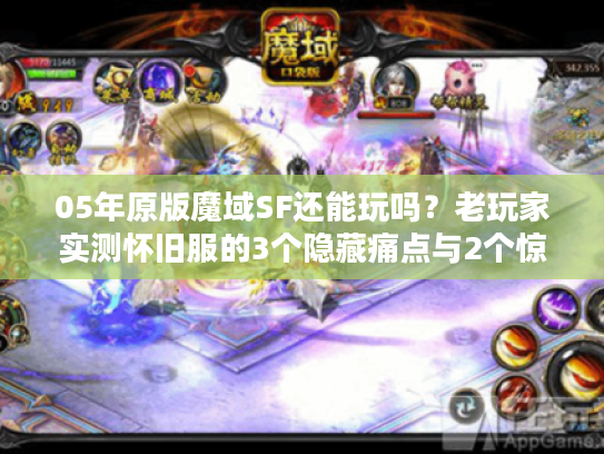 05年原版魔域SF还能玩吗？老玩家实测怀旧服的3个隐藏痛点与2个惊喜