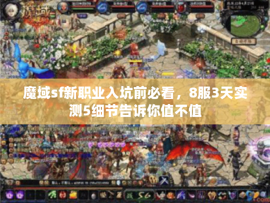 魔域sf新职业入坑前必看，8服3天实测5细节告诉你值不值