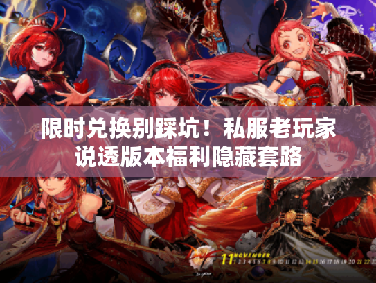 限时兑换别踩坑！私服老玩家说透版本福利隐藏套路