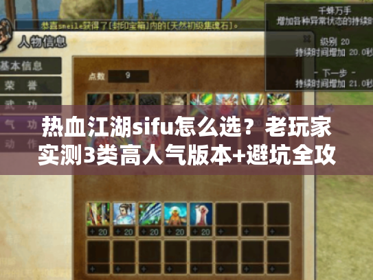 热血江湖sifu怎么选?老玩家实测3类高人气版本+避坑全攻略 热血江湖sifu怎么选?老玩家实测3类高人气版本+避坑全攻略