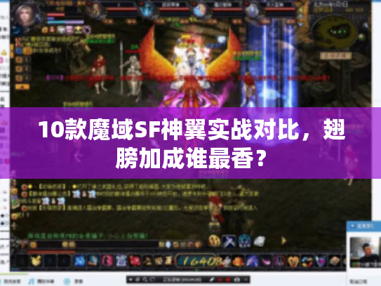 10款魔域SF神翼实战对比，翅膀加成谁最香？