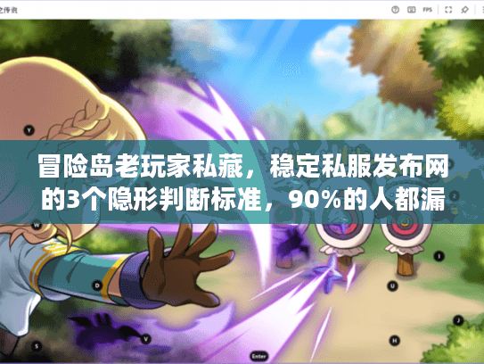 冒险岛老玩家私藏，稳定私服发布网的3个隐形判断标准，90%的人都漏了