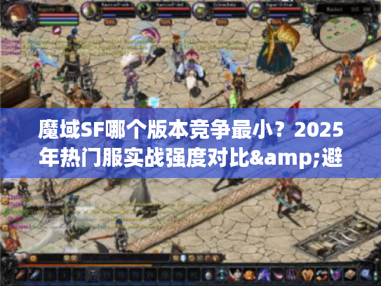 魔域SF哪个版本竞争最小？2025年热门服实战强度对比&避坑指南