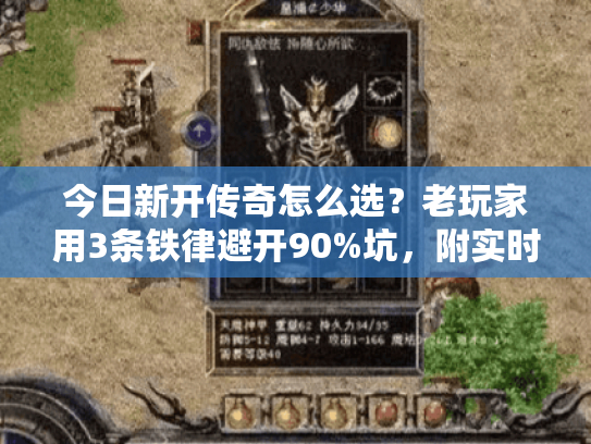 今日新开传奇怎么选？老玩家用3条铁律避开90%坑，附实时开服表