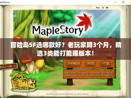 冒险岛SF选哪款好?老玩家蹲3个月,精选3类能打能赚版本! 冒险岛SF选哪款好?老玩家蹲3个月,精选3类能打能赚版本!