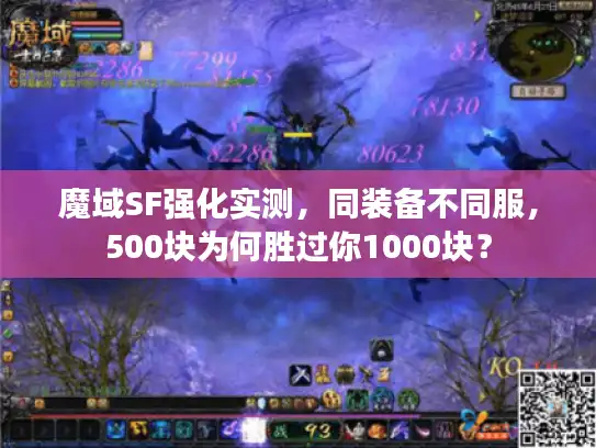 魔域SF强化实测，同装备不同服，500块为何胜过你1000块？